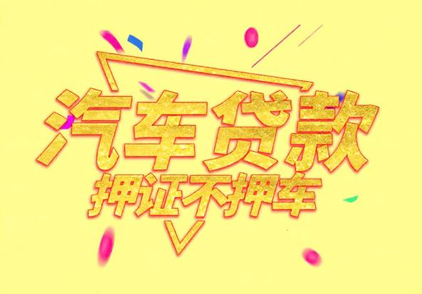 佛山顺德区空放公司|私人借钱|佛山顺德区应急贷款